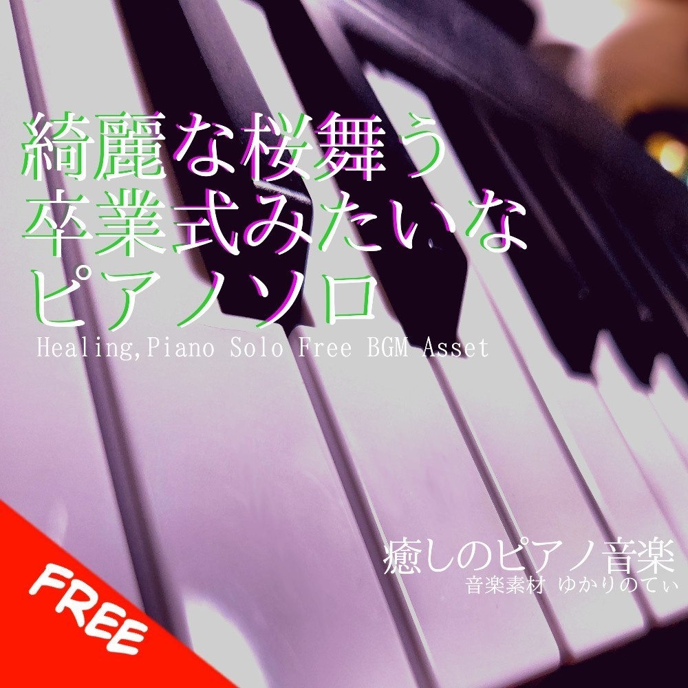 【フリーBGM】ピアノソロ、綺麗な桜が舞う卒業式みたいな優しいBGM「spring piano」[癒し/感動/春/配信用bgm/美しい/ピアノ]