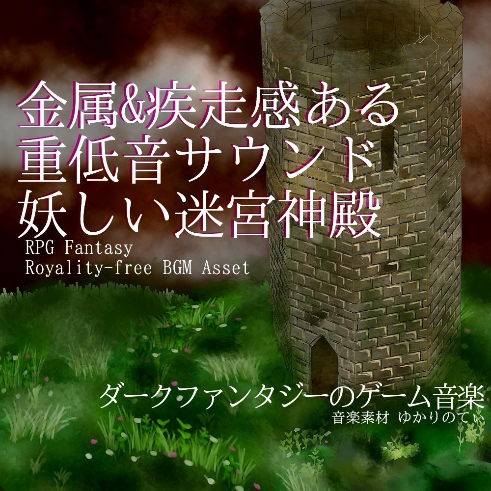 【ロイヤリティーフリーBGM】金属感&疾走感ある重低音サウンドの妖しい迷宮神殿「Earl Skull Stage」有料セット