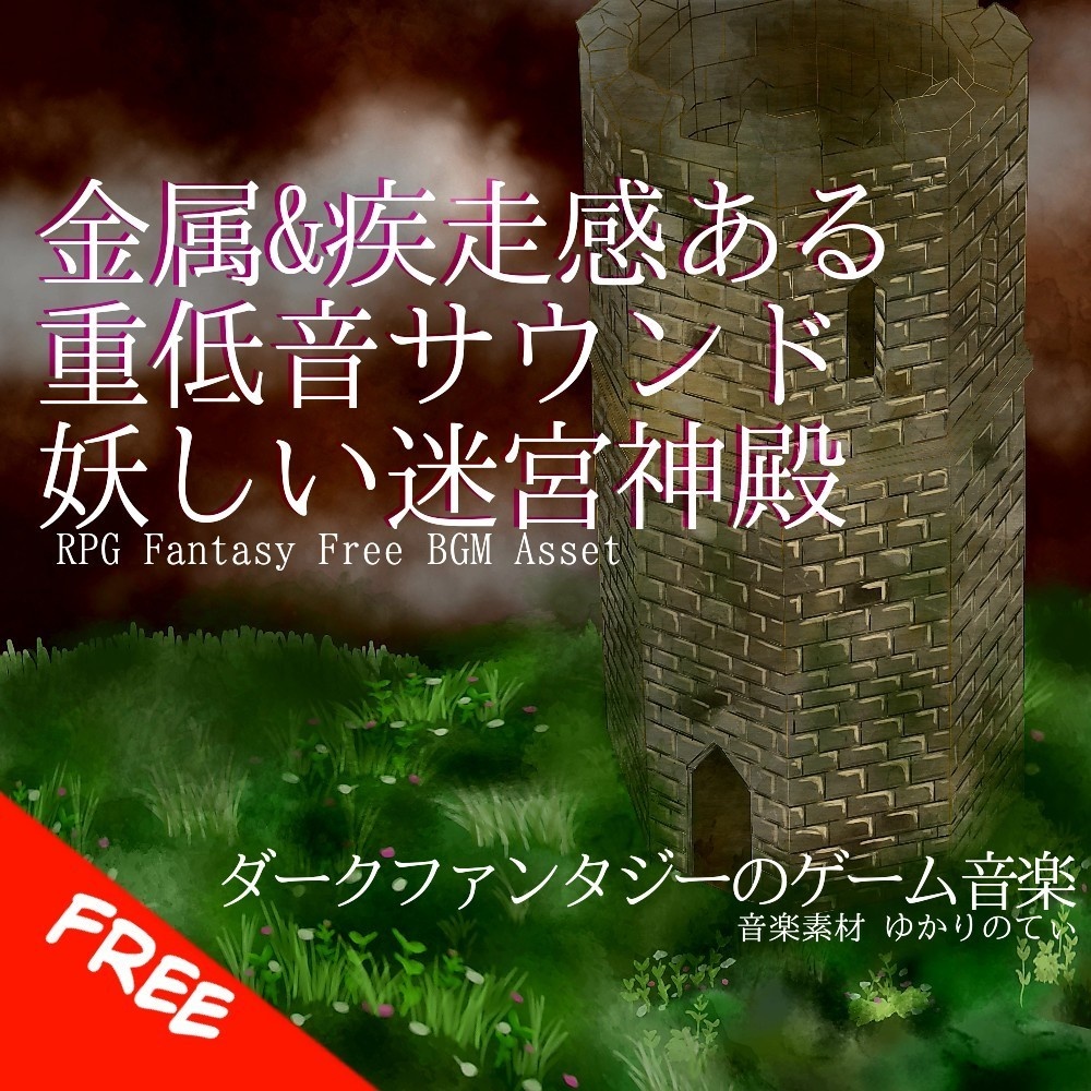 【フリーBGM】金属感＆疾走感ある重低音サウンドの妖しい迷宮神殿「Earl Skull Stage」[ダーク/ファンタジー/ダンジョン/暗い/神殿/チェンバロ/怪しい]