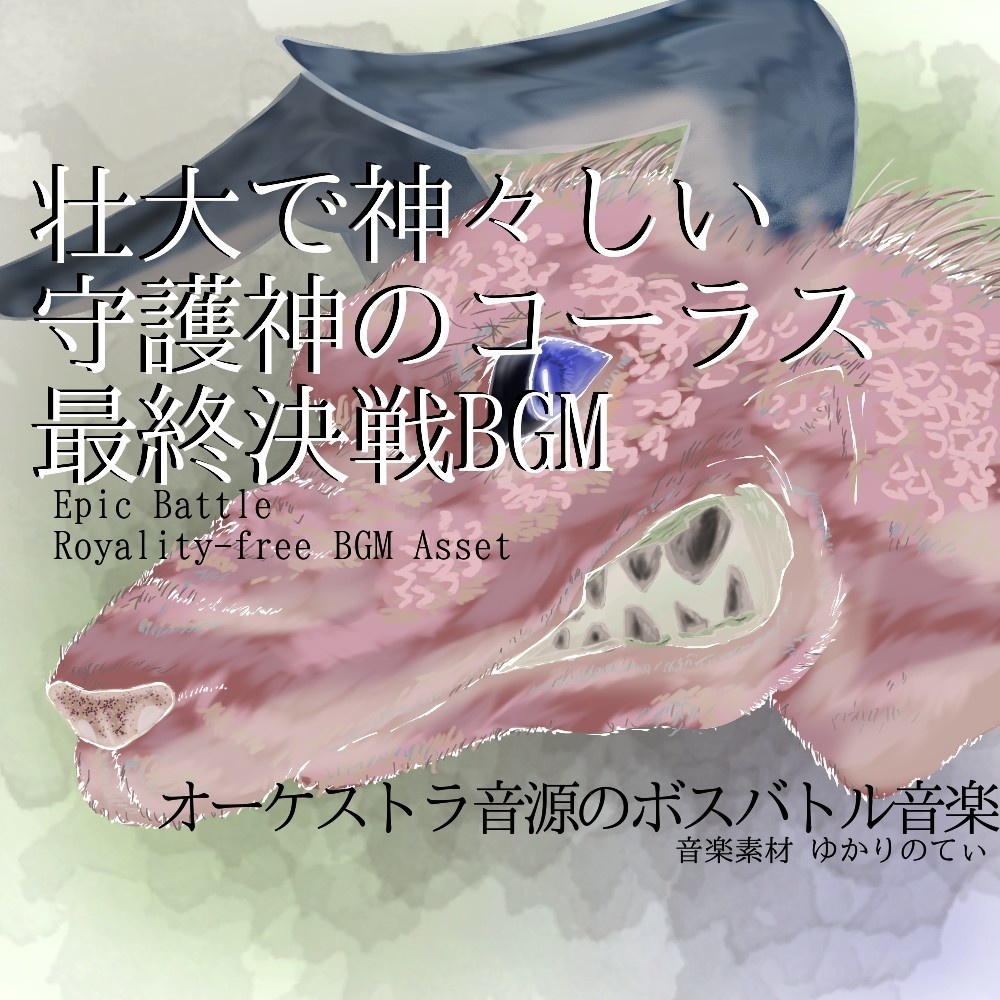 【ロイヤリティーフリーBGM】壮大で神々しい守護神のコーラスが激しい最終決戦BGM「heavens guardian battle」有料セット