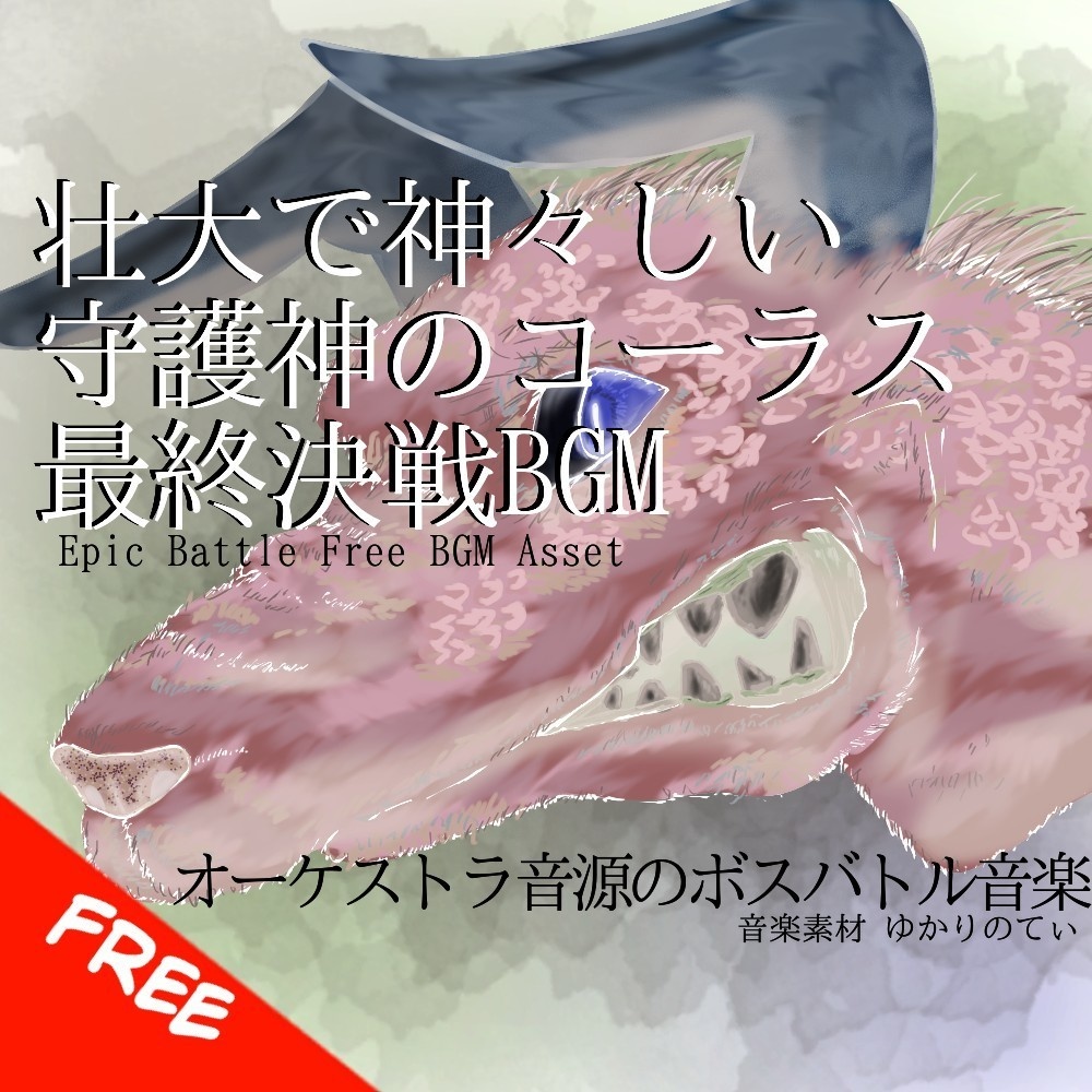 【フリーBGM】壮大で神々しい守護神のコーラスが激しい最終決戦BGM「heavens guardian battle」[バトル/戦闘/ボス戦/バトル曲/緊張感/ラスボス/オーケストラ]