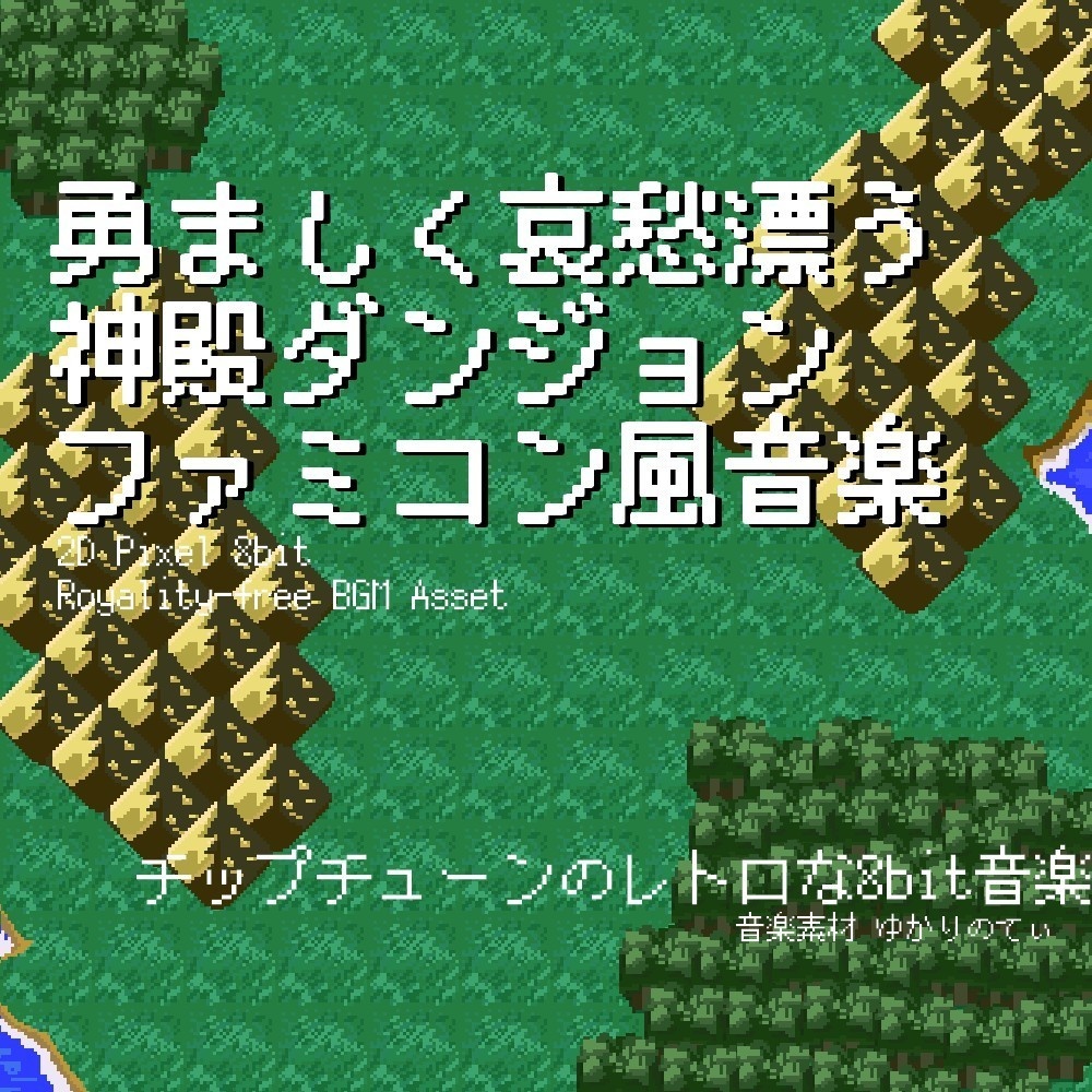 【ロイヤリティーフリーBGM】ファミコン風、勇ましく哀愁漂うクリスタル神殿のダンジョン「crystal 8bit有料セット」