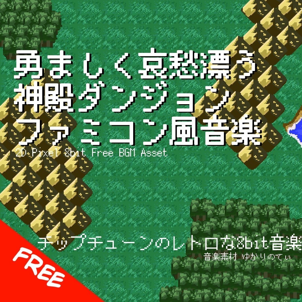 【フリーBGM】ファミコン風、勇ましく哀愁漂うクリスタル神殿のダンジョン「crystal 8bit」[チップチューン/JRPG/8bit音源/レトロ/ファンタジー/ピコピコ音源]