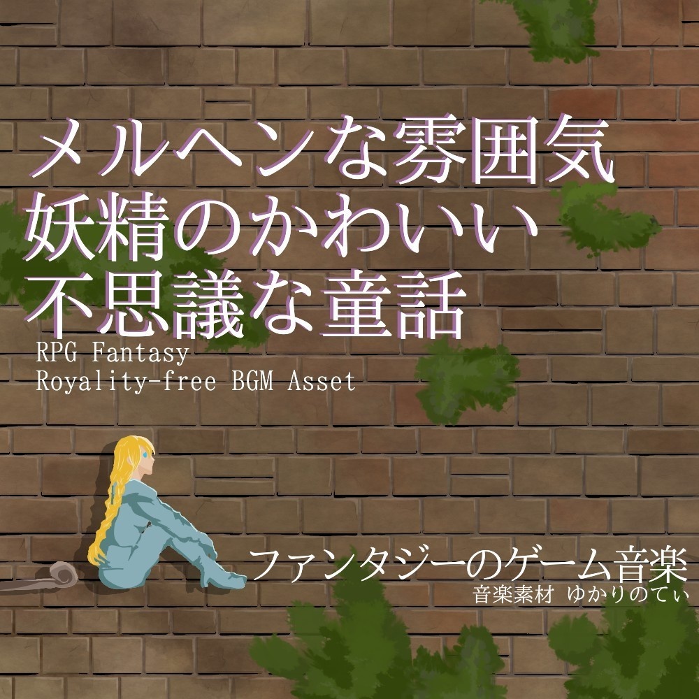 【ロイヤリティーフリーBGM】メルヘンな雰囲気で妖精のカワイイ不思議な童話「Fairy Theater」有料セット