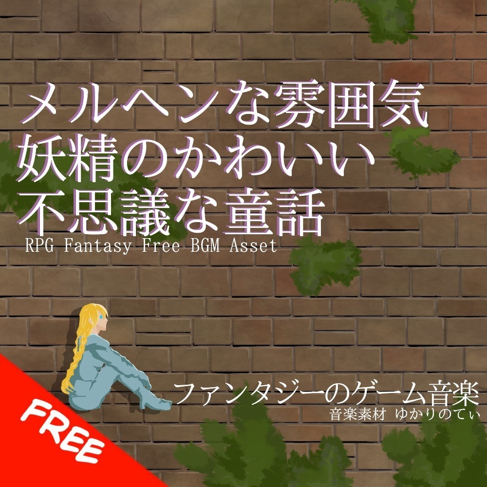 【フリーBGM】メルヘンな雰囲気で妖精のカワイイ不思議な童話「Fairy Theater」[ファンタジー/可愛い/ハープ/日常/ファンタジー/ほのぼの]