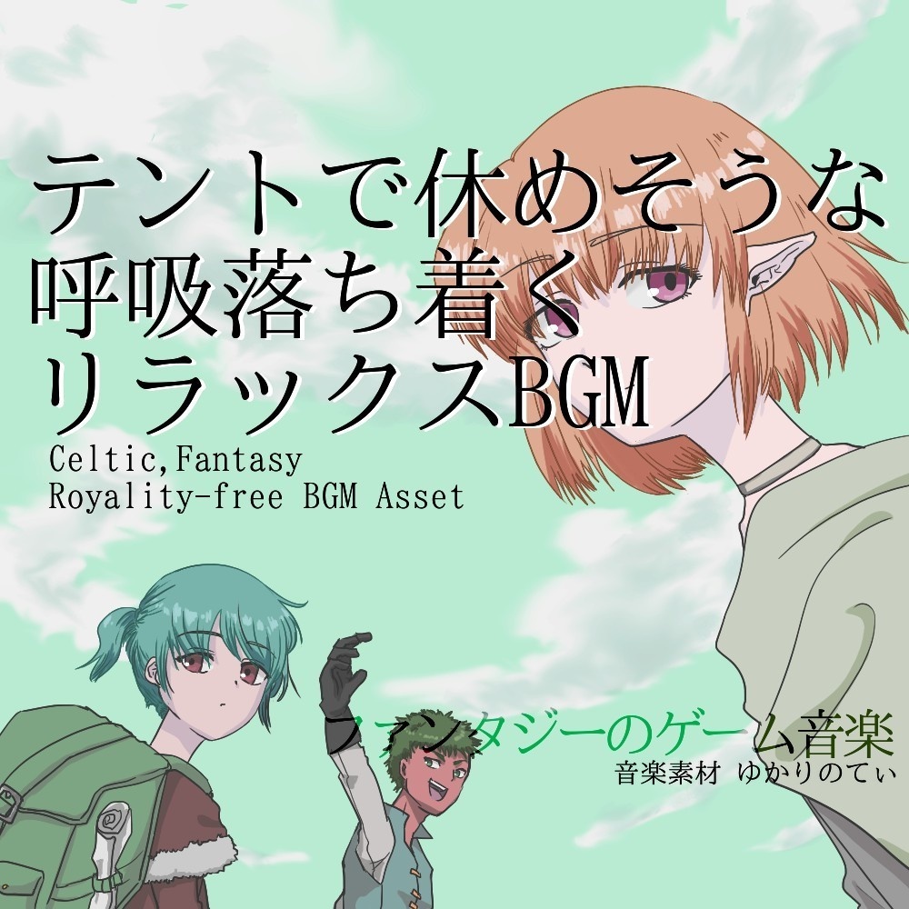 【ロイヤリティーフリーBGM】テントで休めそうな呼吸落ち着くリラックスBGM「Celtic Inn」有料セット