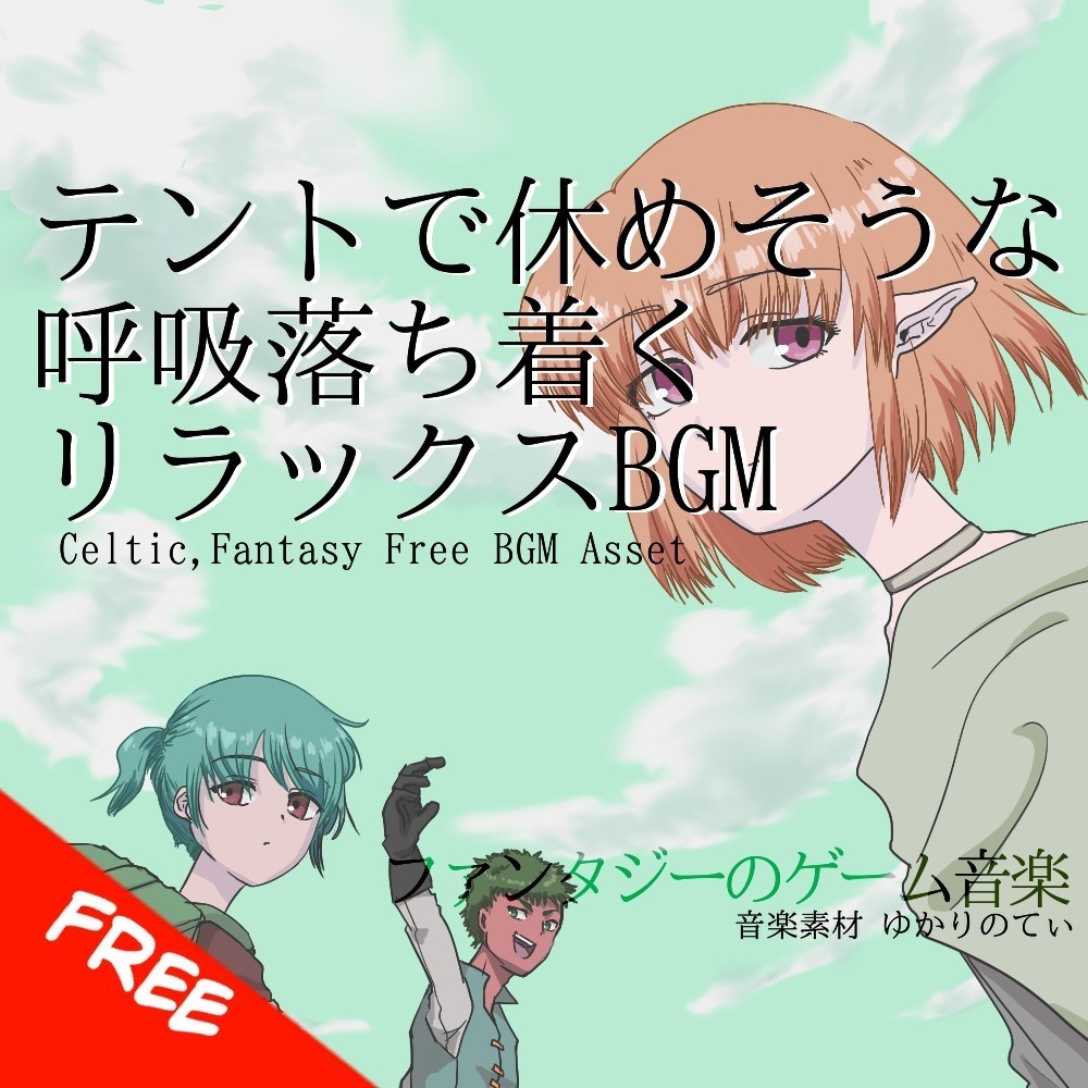 【フリーBGM】テントで休めそうな呼吸落ち着くリラックスBGM「Celtic Inn」[ファンタジー/ピアノ/アコースティックギター/癒される/ファンタジー/睡眠｜relaxing music]
