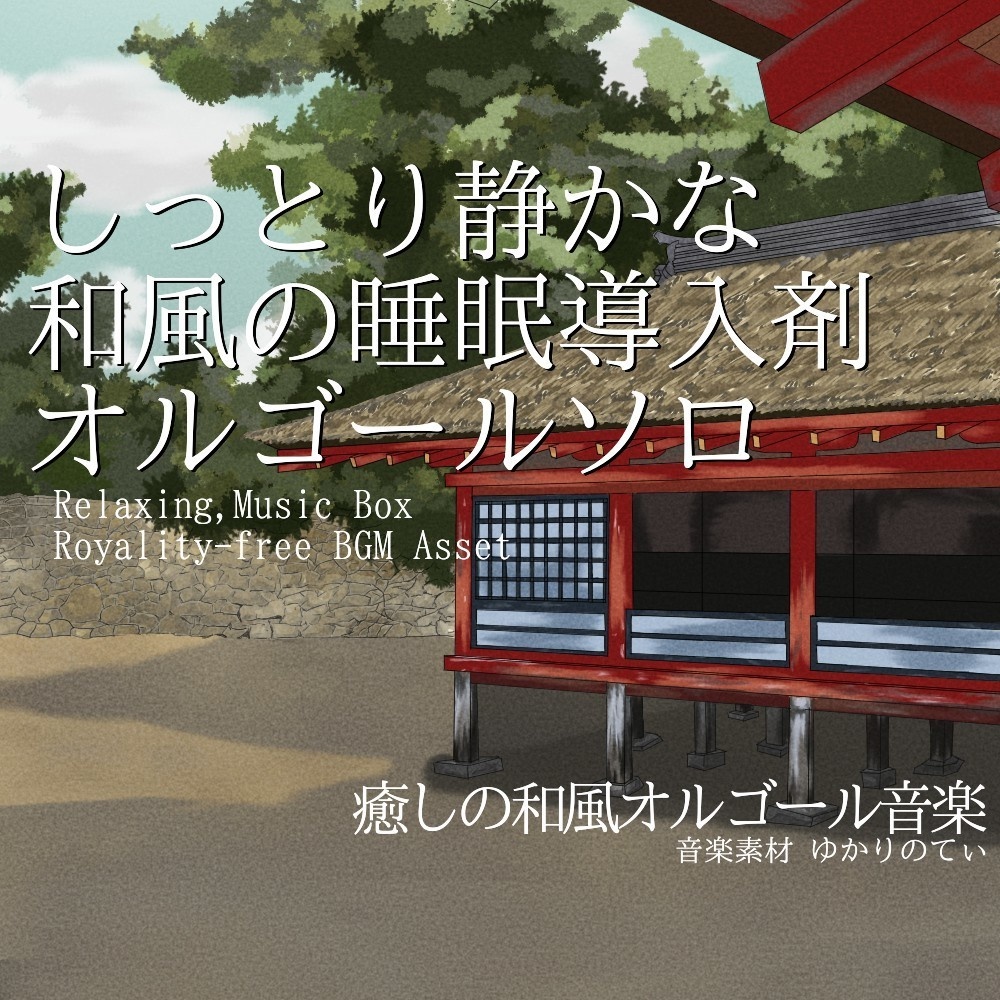 【ロイヤリティーフリーBGM】和風オルゴールソロ、しっとり静かな睡眠導入剤「japanese music box11」有料セット
