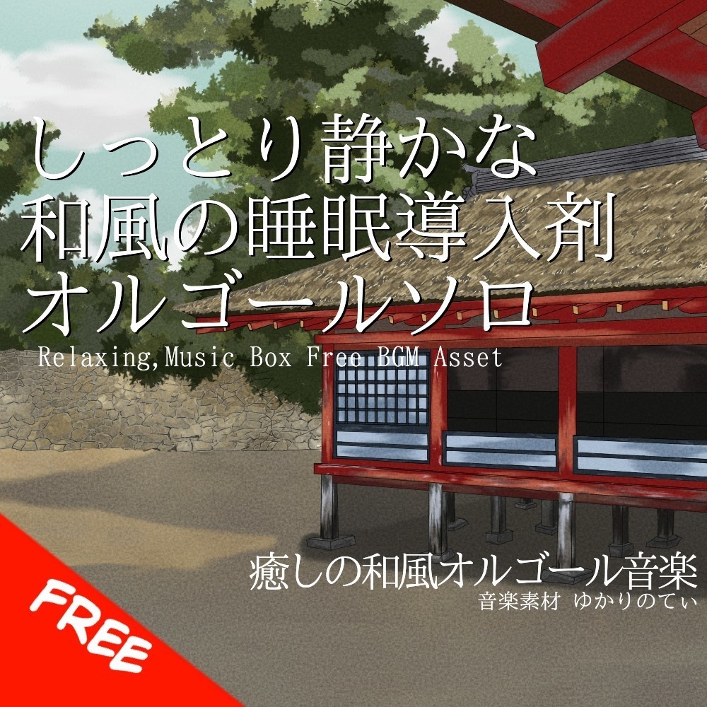 【フリーBGM】和風オルゴールソロ、しっとり静かな睡眠導入剤「japanese music box11」[オルゴール/癒し/リラックス/睡眠/ヒーリング/切ない｜sleep, relaxing]