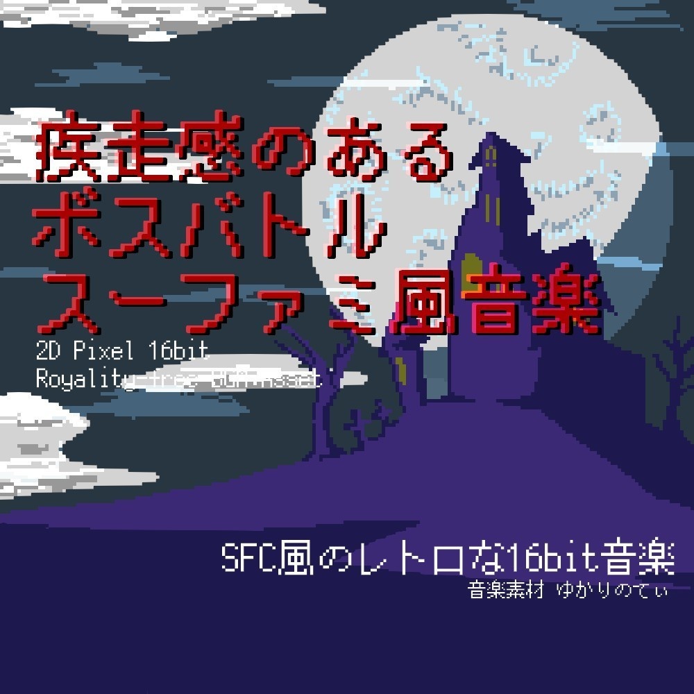 【ロイヤリティーフリーBGM】スーファミ風、疾走感のあるボスバトル「boss battle 16bit2」有料セット