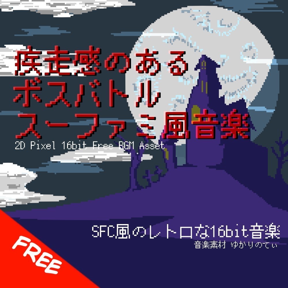 【フリーBGM】スーファミ風、疾走感のあるボスバトル「boss battle 16bit2」[戦闘曲/スーパーファミコン/16bit/ダーク/RPG/ボス戦｜JRPG, Boss Battle]