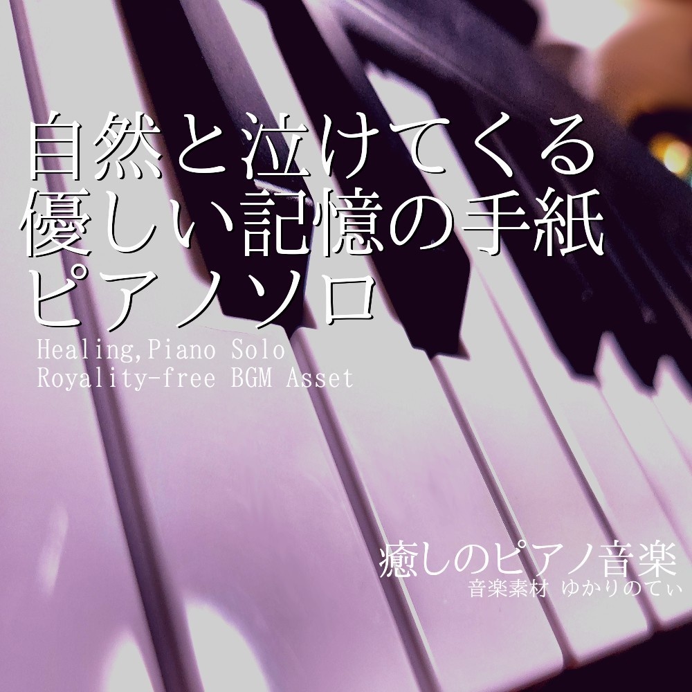 【ロイヤリティーフリーBGM】ピアノソロ、自然と泣けてくる優しい記憶の手紙「Unfinished Letter Piano」有料セット