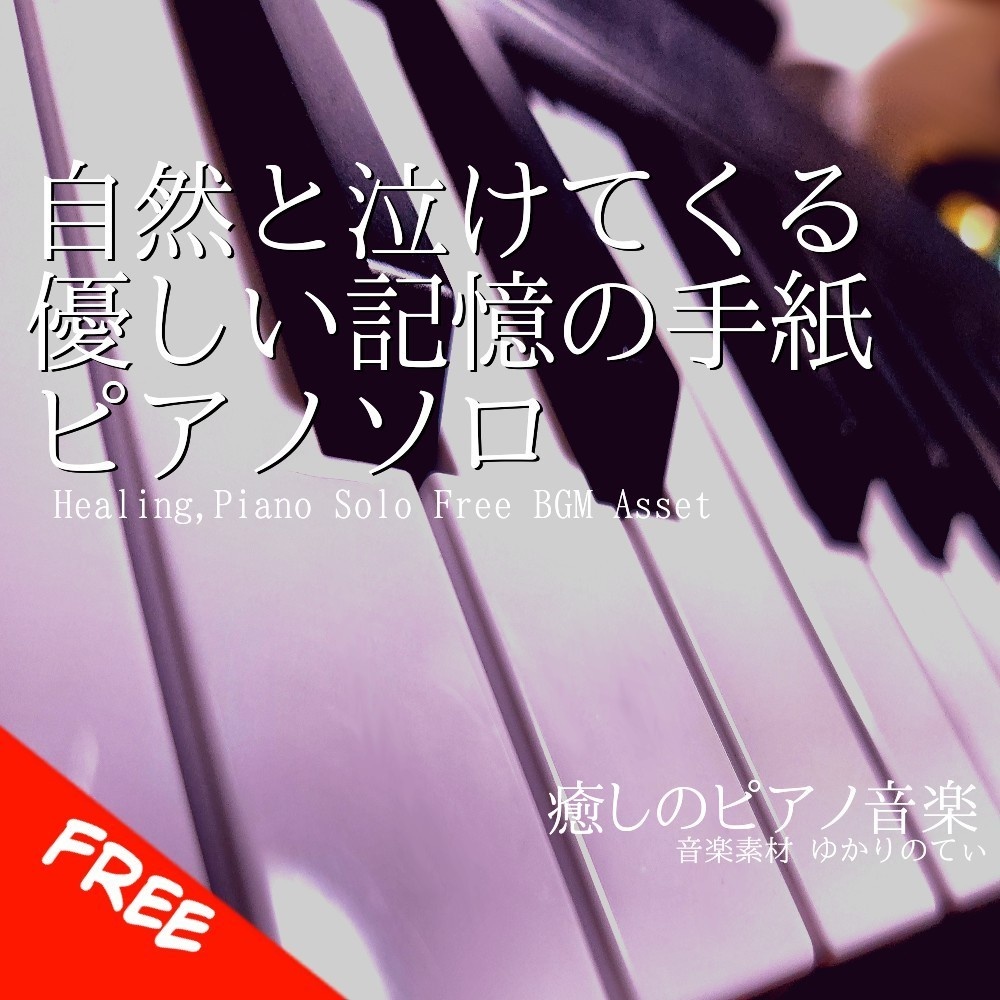 【フリーBGM】ピアノソロ、自然と泣けてくる優しい記憶の手紙「Unfinished Letter Piano」[癒し/感動/穏やか/結婚式/美しい/ピアノ｜Relaxing, piano music]