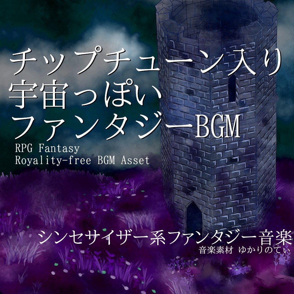 【ロイヤリティーフリーBGM】チップチューンな宇宙っぽいファンタジーBGM「Save the Galaxy」有料セット