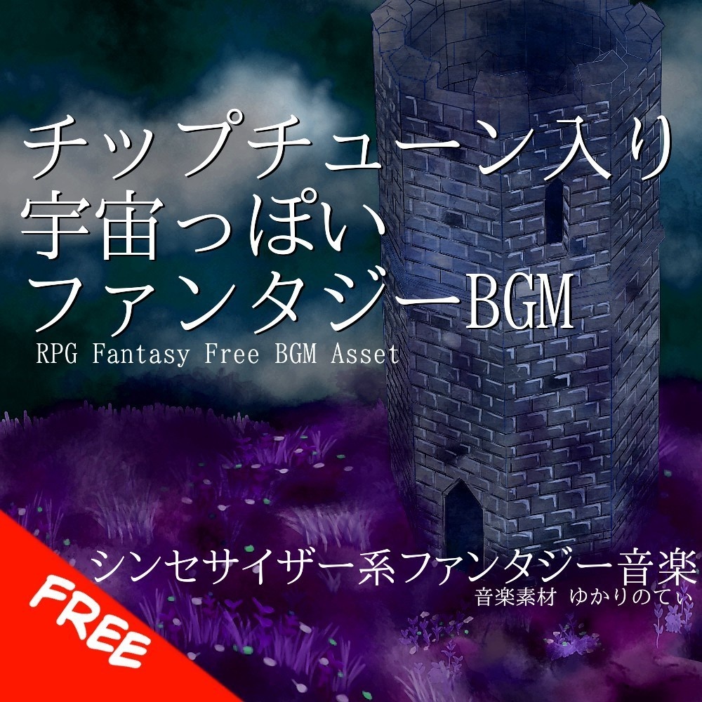 【フリーBGM】チップチューンな宇宙っぽいファンタジーBGM「Save the Galaxy」[星/ピコピコ音源/疾走感/アップテンポ/upbeat/可愛い/8bit/壮大]