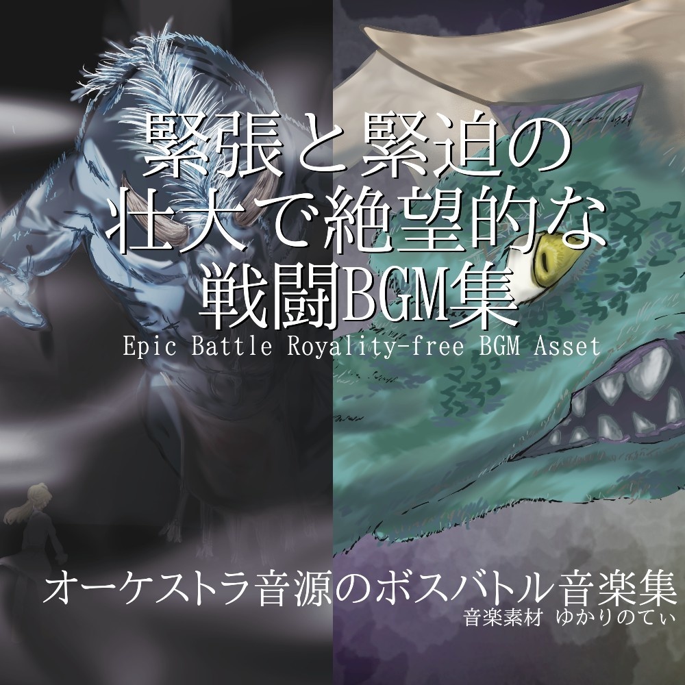 【ロイヤリティフリーBGM】緊張と緊迫！ボスとの壮大で絶望的な戦闘BGM集「Boss Battle SERIES5」「Boss Battle SERIES6」パック｜[バトル曲/ボス戦/恐ろしい/オーケストラ音源/エピック]Boss Battle, Epic Orchestra Music