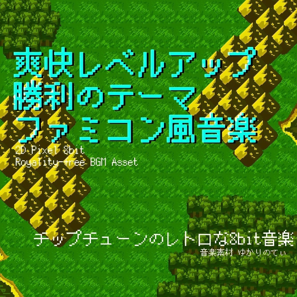 【ロイヤリティーフリーBGM】ファミコン風、爽快レベルアップ！勝利のファンファーレ「victory fanfare 8bit」有料セット