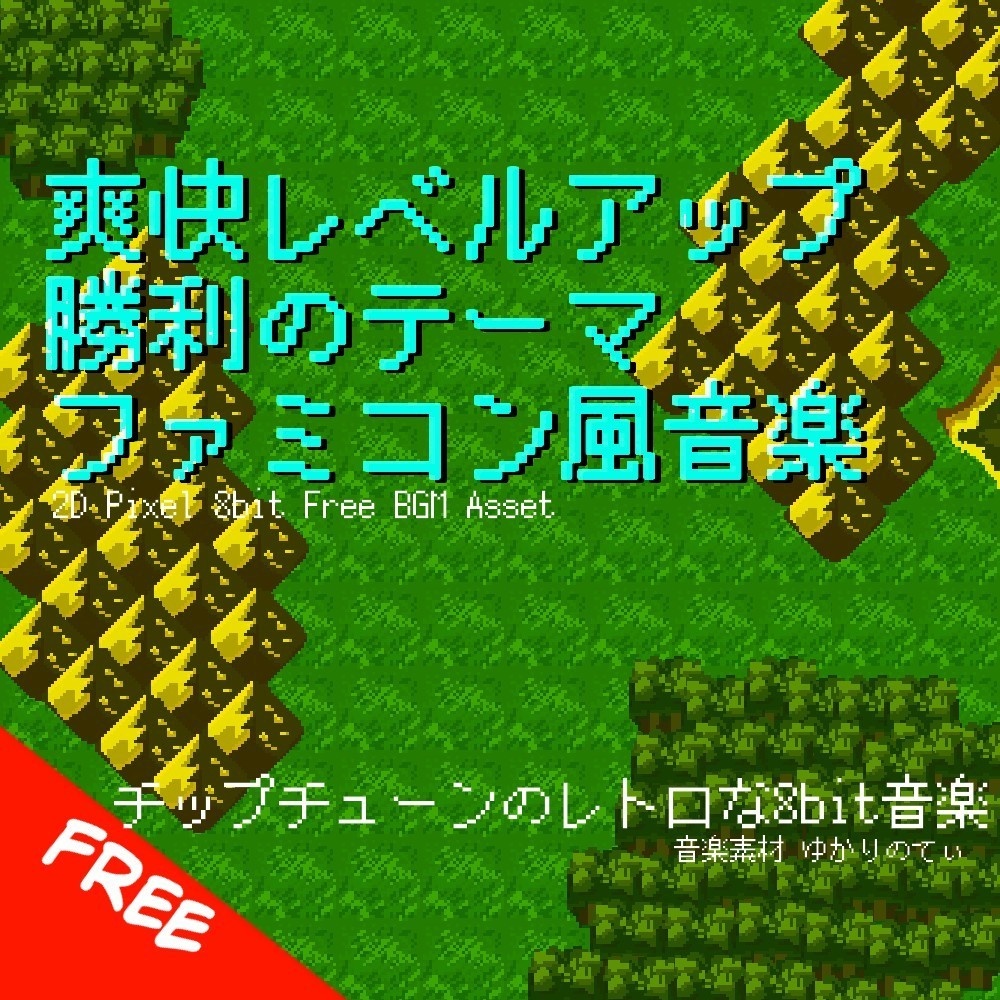 【フリーBGM】ファミコン風、爽快レベルアップ！勝利のファンファーレ「victory fanfare 8bit」[8bit音源/ピコピコ音源/レトロ/スキルアップ/RPG/JRPG]