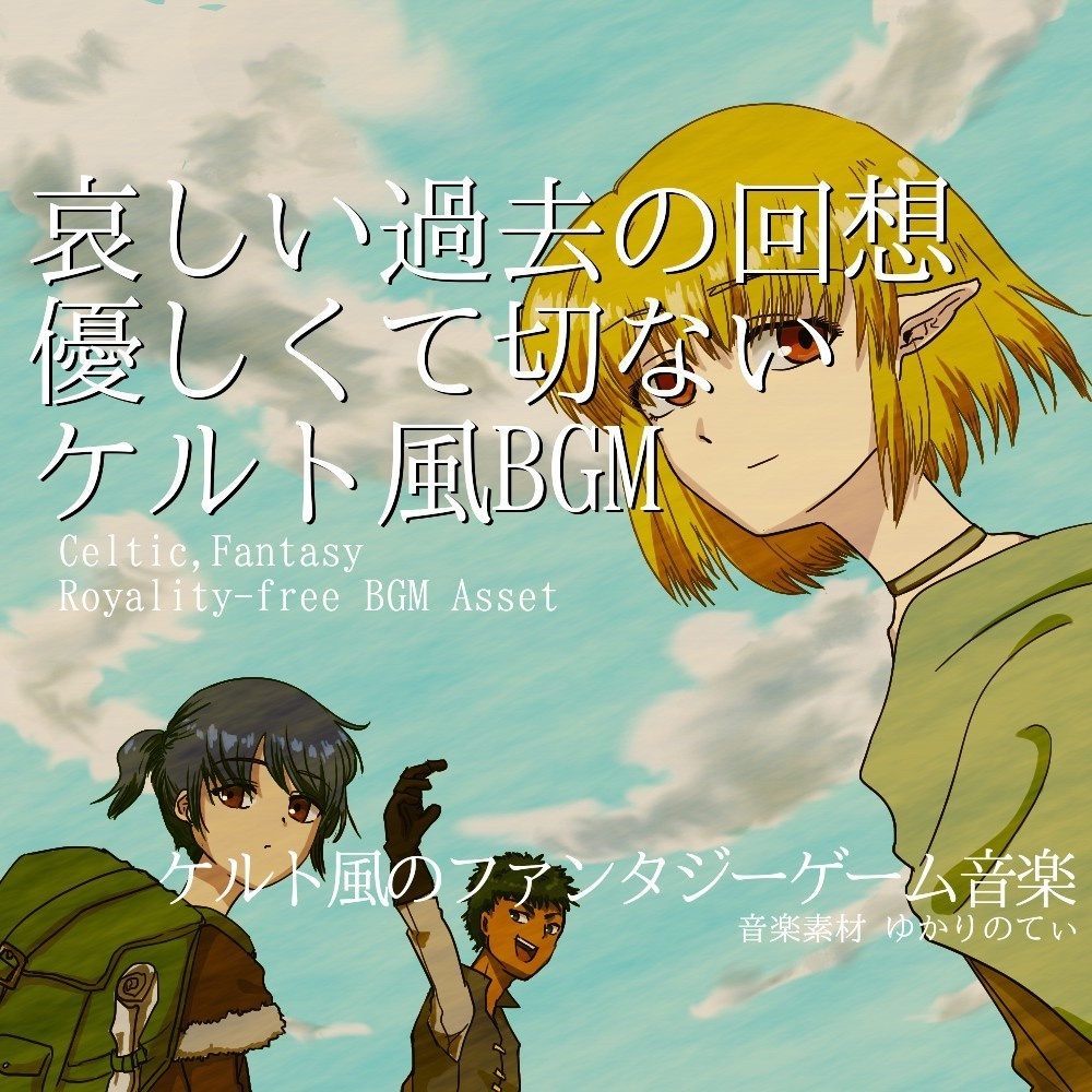 【ロイヤリティーフリーBGM】ケルト風、優しくて切ない哀しい過去の回想「celtic homeland3」有料セット