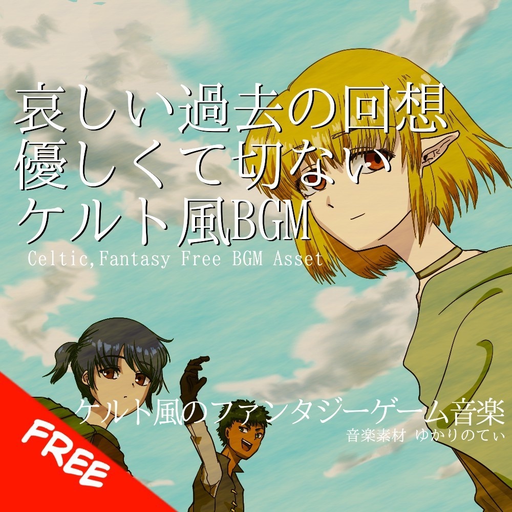 【フリーBGM】ケルト風、優しくて切ない哀しい過去の回想「celtic homeland3」[民族楽器/民族調/ケルティック/幻想的/ファンタジー/ハープ/ピアノ/アコースティックギター]