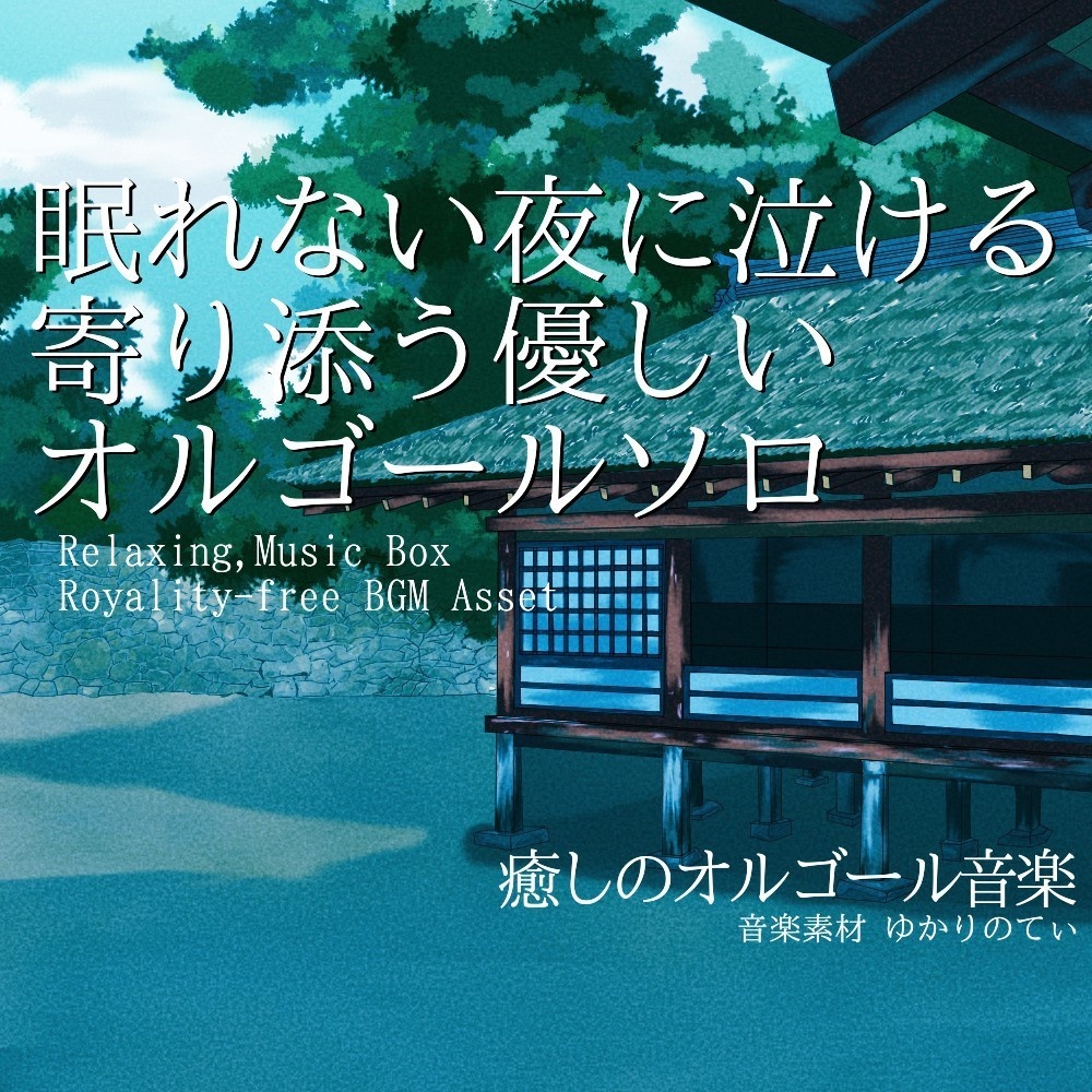 【ロイヤリティーフリーBGM】オルゴールソロ、眠れない夜に優しくて泣ける音楽「nostalgic music box3」有料セット