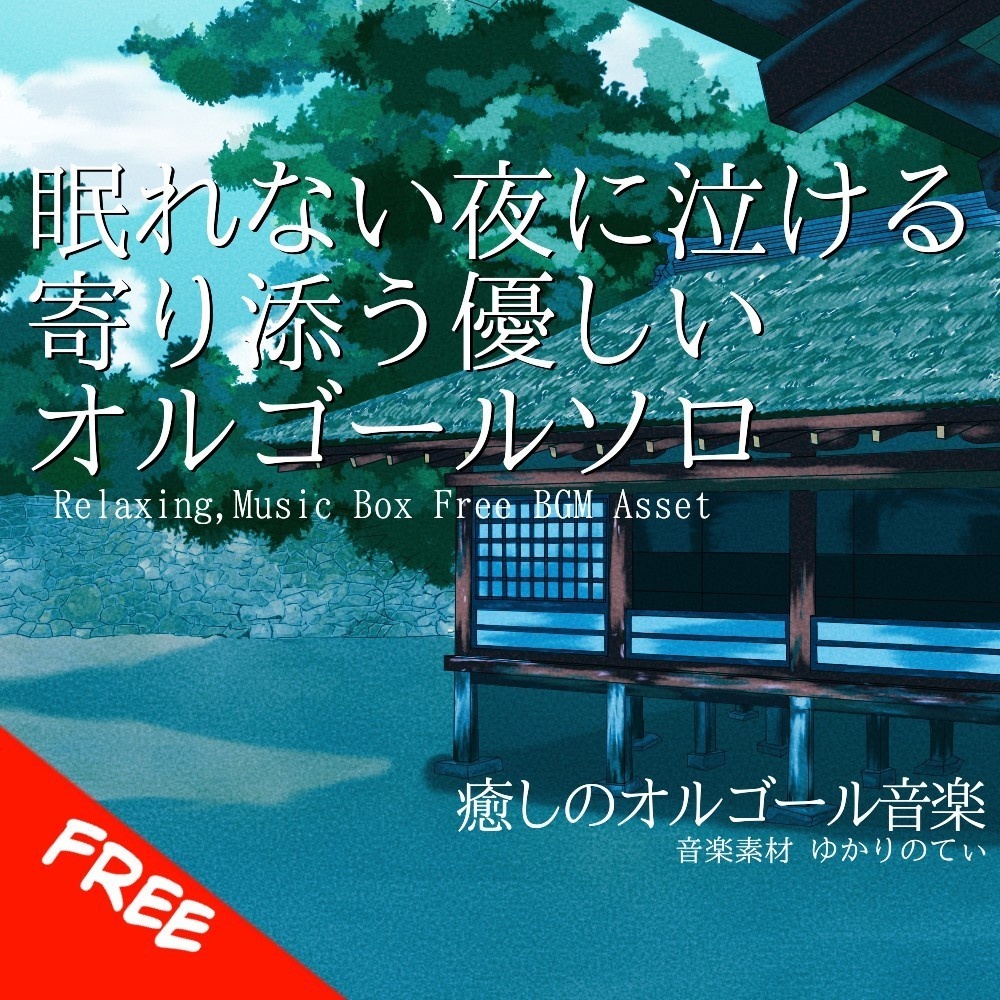 【フリーBGM】オルゴールソロ、眠れない夜に優しくて泣ける音楽「nostalgic music box3」[オルゴール/癒し/リラックス/睡眠/ヒーリング/切ない｜sleep, relaxing]