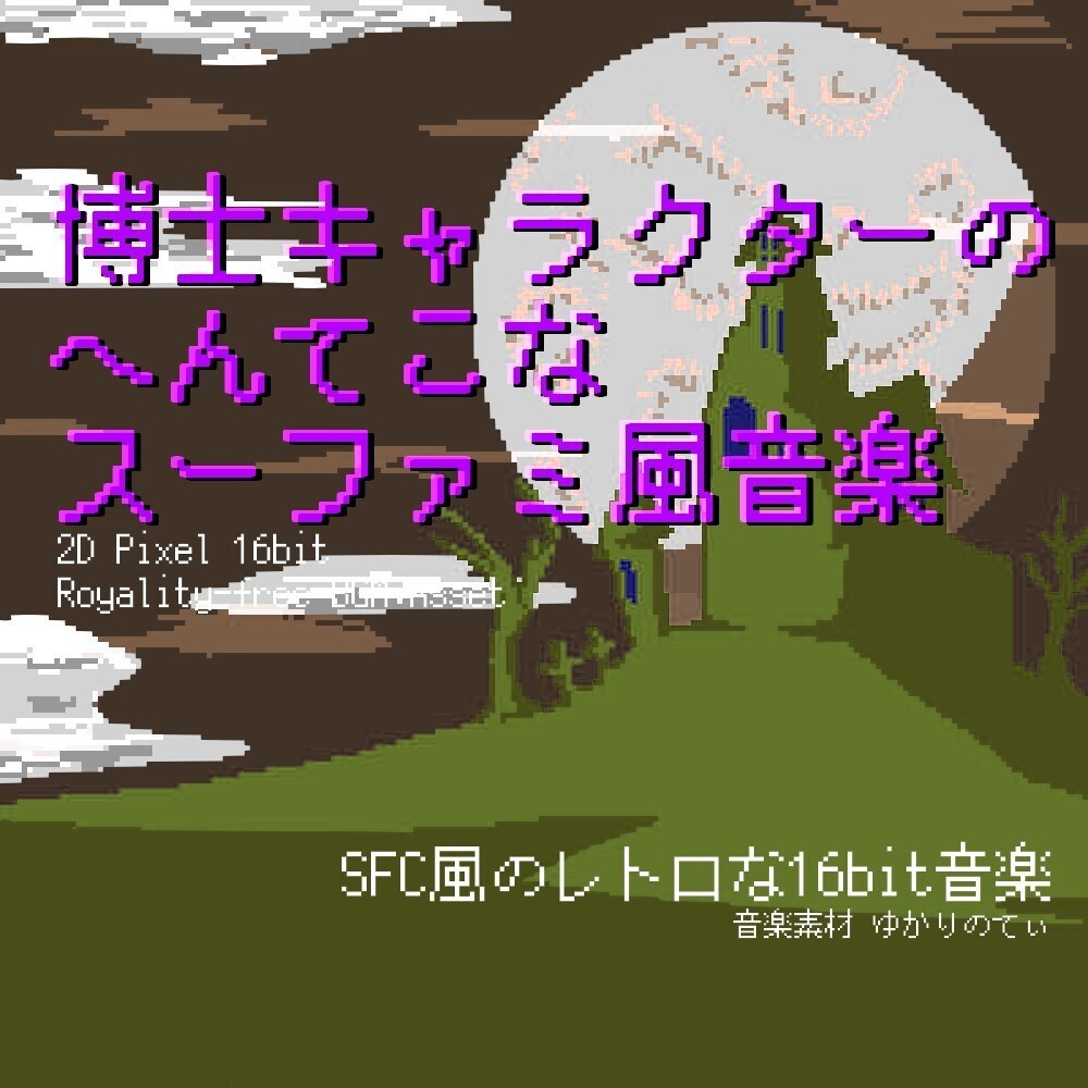【ロイヤリティーフリーBGM】スーファミ風、へんてこな博士キャラクター登場「funny docter 16bit」有料セット