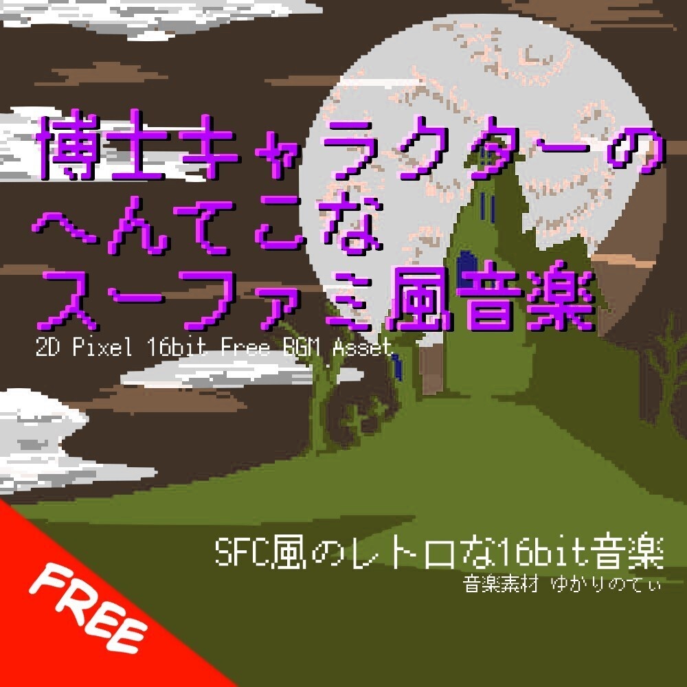 【フリーBGM】スーファミ風、へんてこな博士キャラクター登場「funny docter 16bit」[コミカル/スーパーファミコン/16bit/変/RPG/JRPG｜Comedy, Comical]