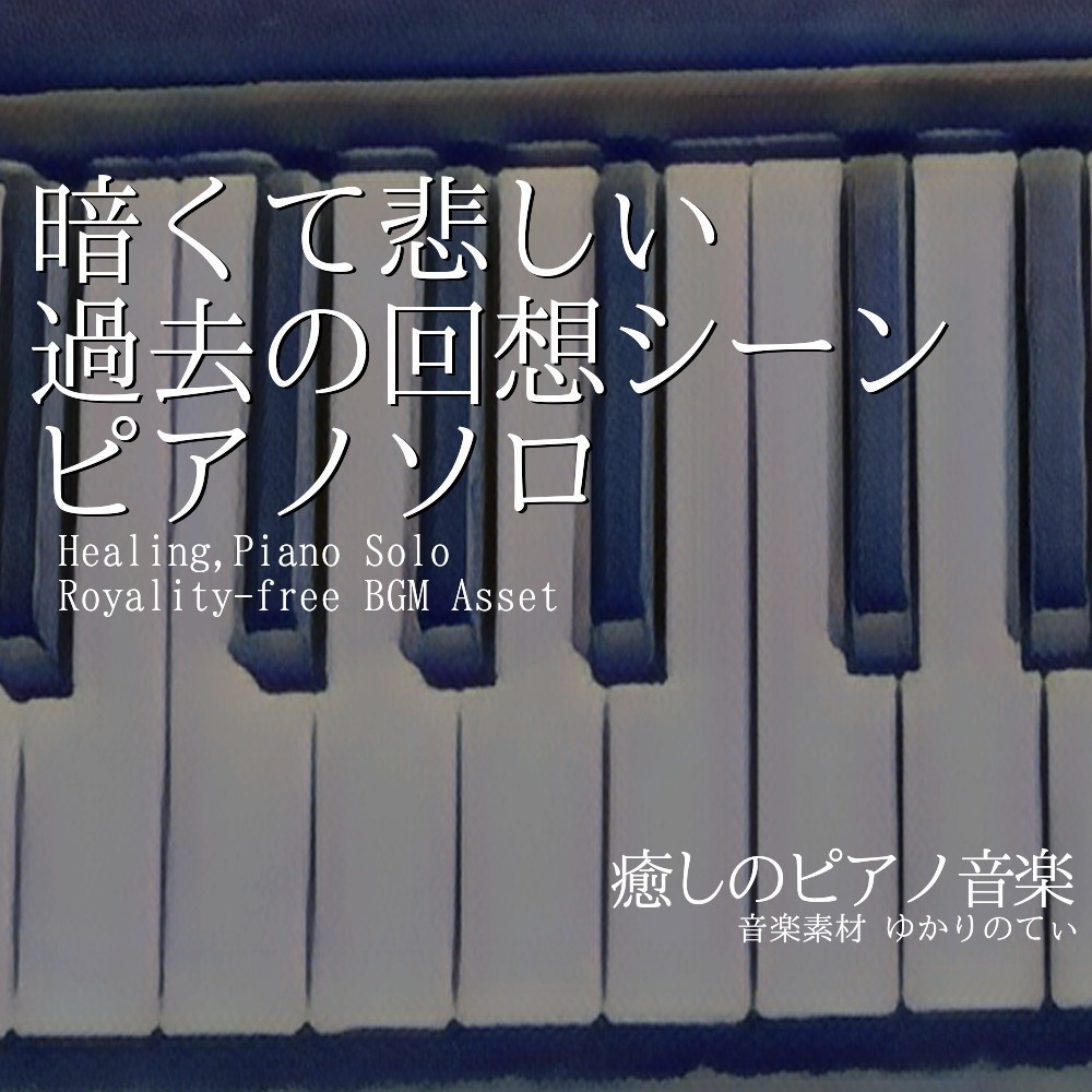【ロイヤリティーフリーBGM】ピアノソロ、暗くて悲しい過去の回想シーン「Sleep Forest Piano」有料セット
