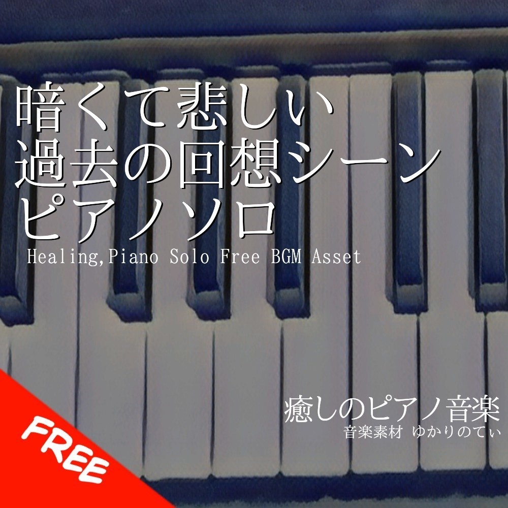 【フリーBGM】ピアノソロ、暗くて悲しい過去の回想シーン「Sleep Forest Piano」[癒し/感動/切ない/泣ける/重い/ピアノ｜Sadness, piano music]