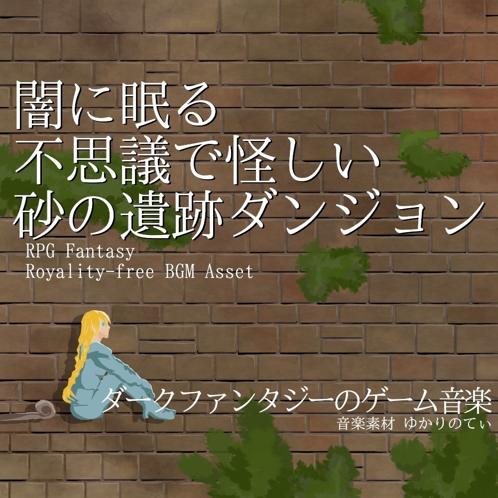 【ロイヤリティーフリーBGM】闇に眠る不思議で怪しい砂の遺跡ダンジョン「Desert Sanctuary」有料セット