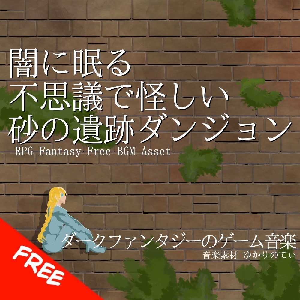 【フリーBGM】闇に眠る不思議で怪しい砂の遺跡ダンジョン「Desert Sanctuary」[迷宮/ファンタジー/RPG/ダーク/探索/シリアス/暗い/洞窟｜Dark Fantasy]