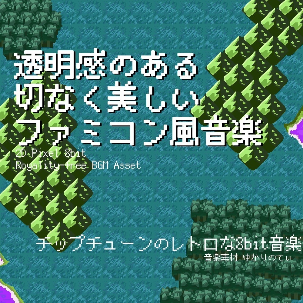 【ロイヤリティーフリーBGM】ファミコン風、透明感のある切なく美しいアルペジオ「the oracle 8bit」有料セット