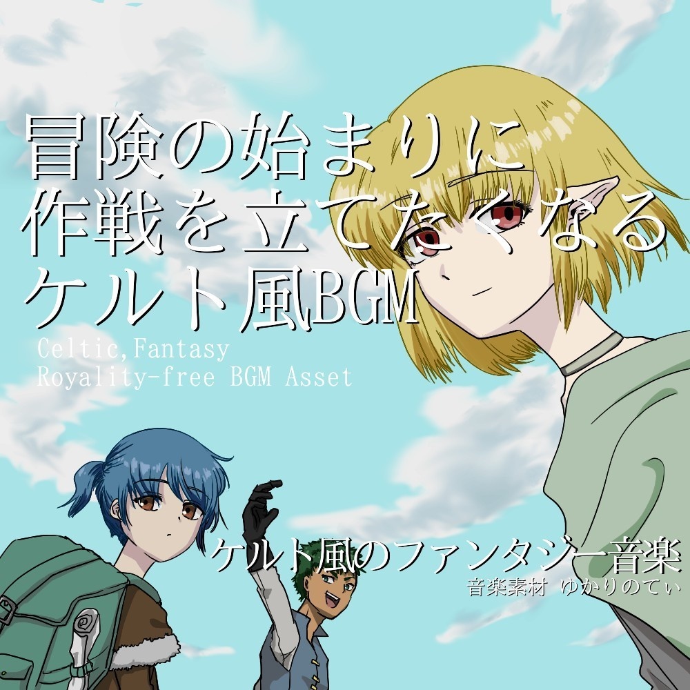【ロイヤリティーフリーBGM】ケルト風、冒険が始まる前に作戦を立てたくなる曲「Celtic Coooking」有料セット