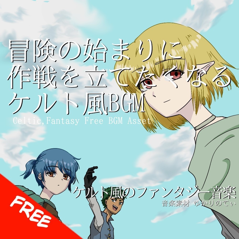 【フリーBGM】ケルト風、冒険が始まる前に作戦を立てたくなる曲「Celtic Coooking」[民族楽器/民族調/異世界bgm/明るめ/ファンタジー/スネア/冒険者｜Fantasy Music]