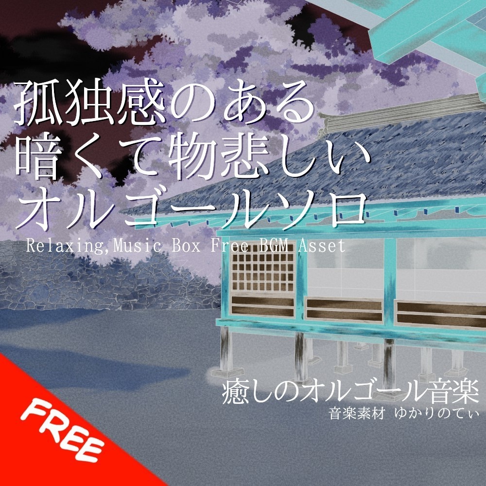 【フリーBGM】オルゴールソロ、暗くて物悲しい孤独「sadness music box」[オルゴール/癒し/リラックス/睡眠/ヒーリング/切ない｜sleep, sadness/relaxing]