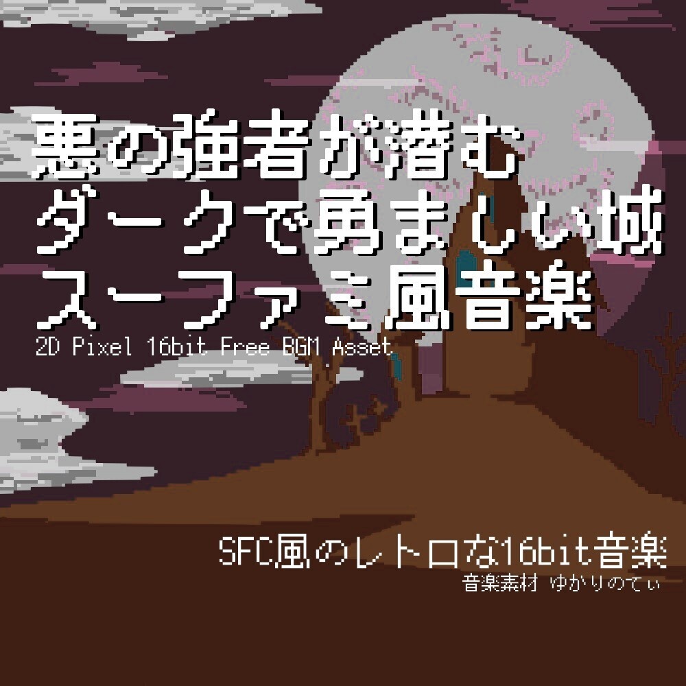 【ロイヤリティーフリーBGM】スーファミ風、悪の強者が潜むダークで勇ましい暗黒城「villain's castle 16bit」有料セット