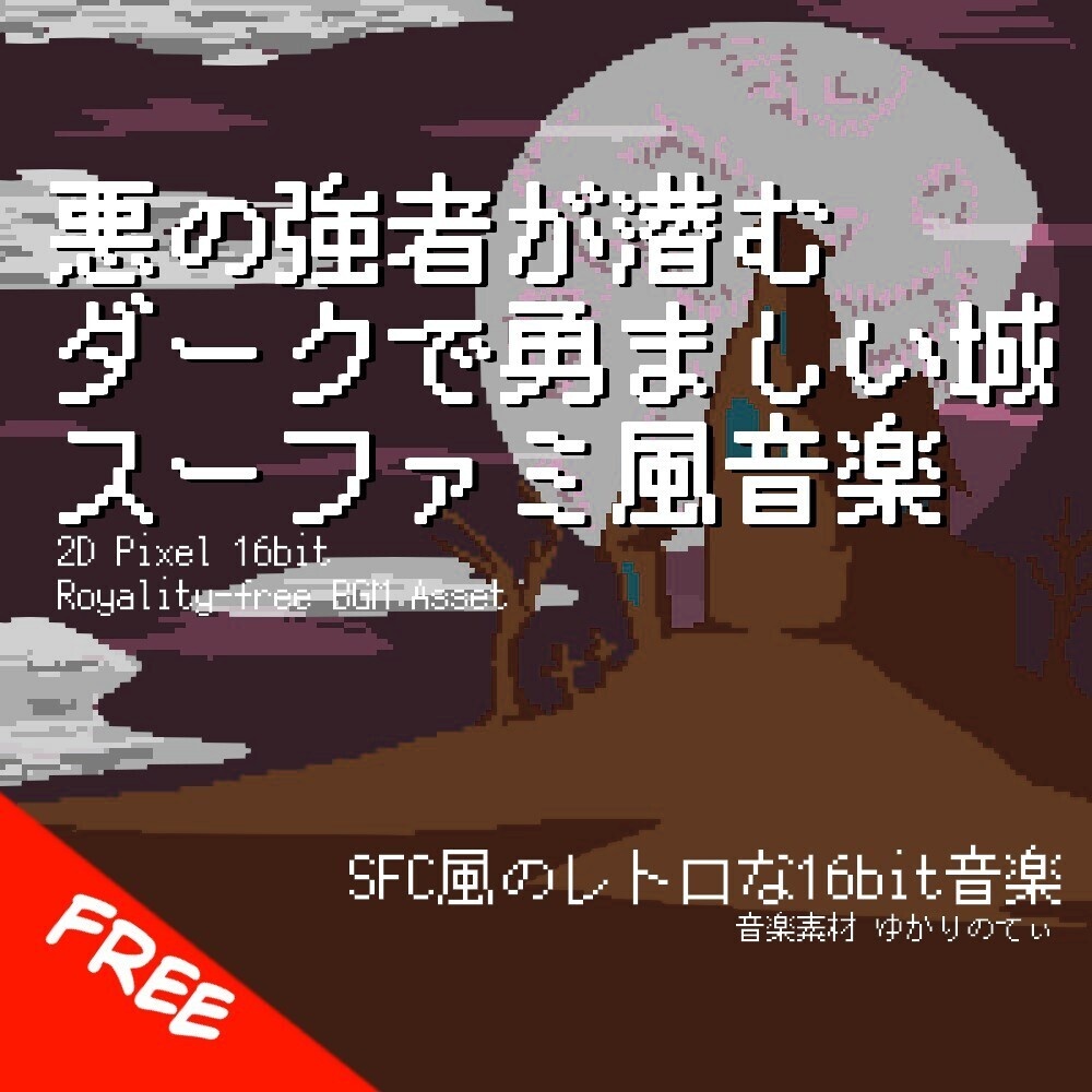 【フリーBGM】スーファミ風、悪の魔王が潜むダークで勇ましい暗黒城「villain's castle 16bit」[シリアス/スーパーファミコン/16bit/暗い/RPG/JRPG/Darkness]