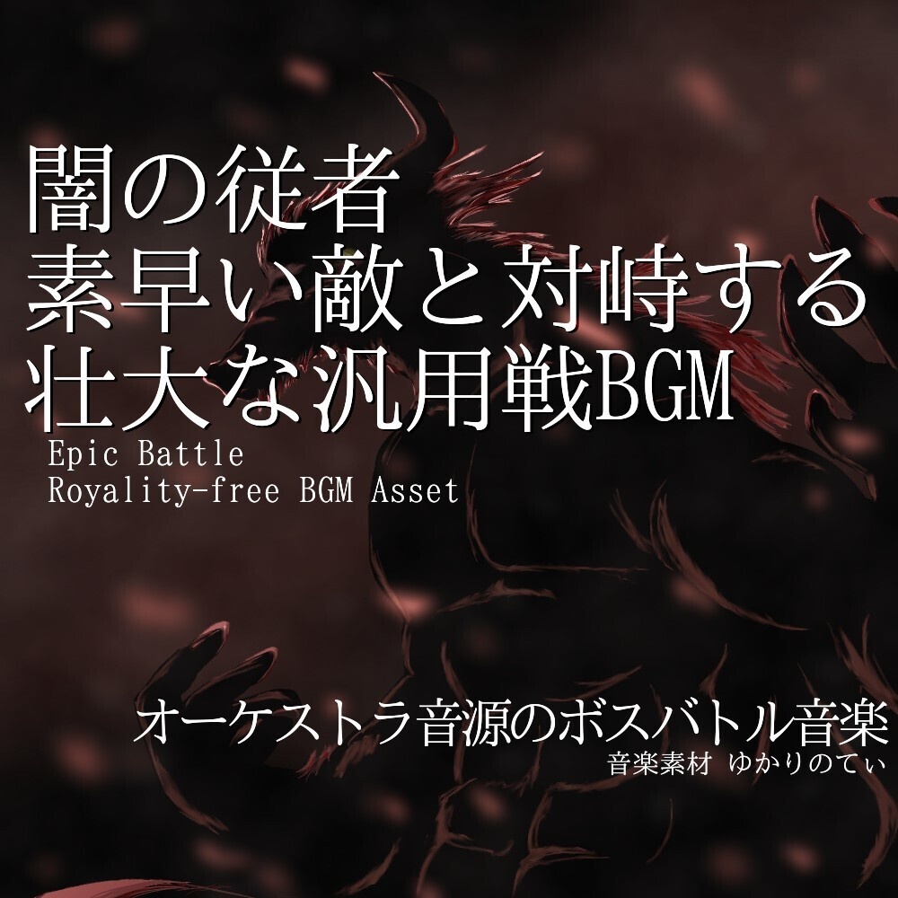 【ロイヤリティーフリーBGM】闇の従者-素早い敵と戦う壮大な汎用戦BGM「hellhound battle」有料セット