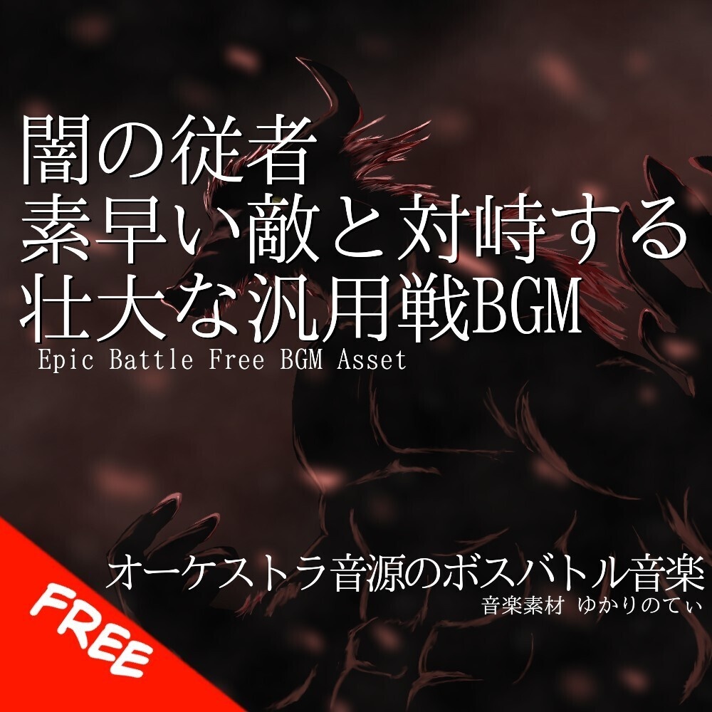 【フリーBGM】闇の従者-素早い敵と戦う壮大な汎用戦BGM「hellhound battle」[戦闘/ノーマルバトル/疾走感/ダーク/バトル曲/緊張感/オーケストラ｜Epic Orchestra]