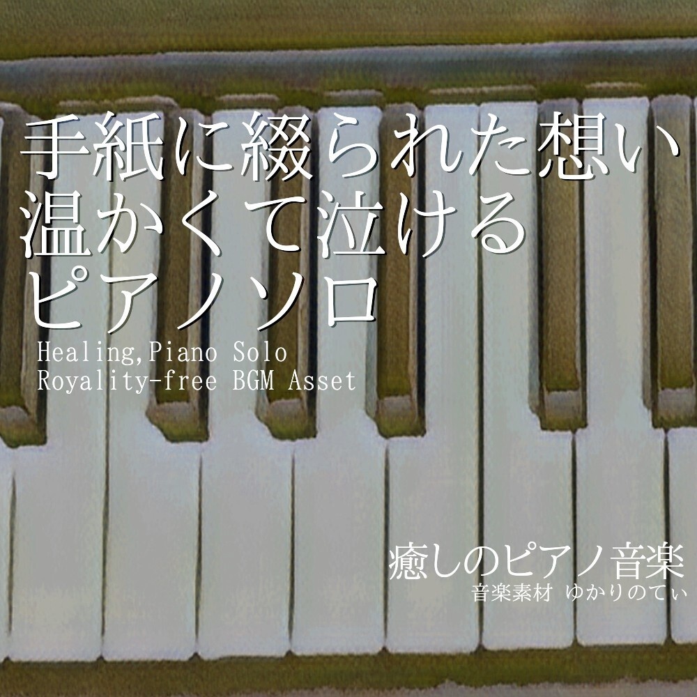 【ロイヤリティーフリーBGM】ピアノソロ、手紙に綴られた想いに温かくて泣ける「Letter Piano」有料セット