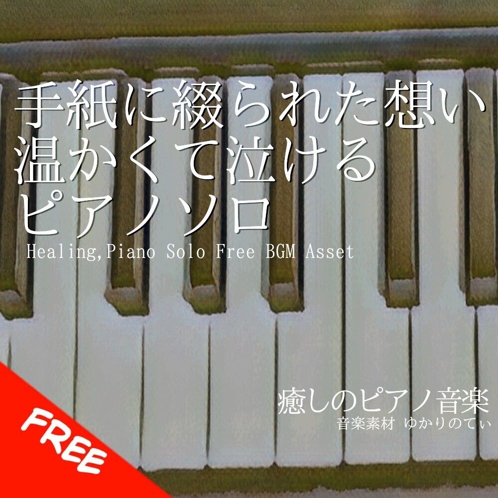 【フリーBGM】ピアノソロ、手紙に綴られた想いに温かくて泣ける「Letter Piano」[癒し/感動/切ない/泣ける/メッセージ/ピアノ｜Emotional, piano music]