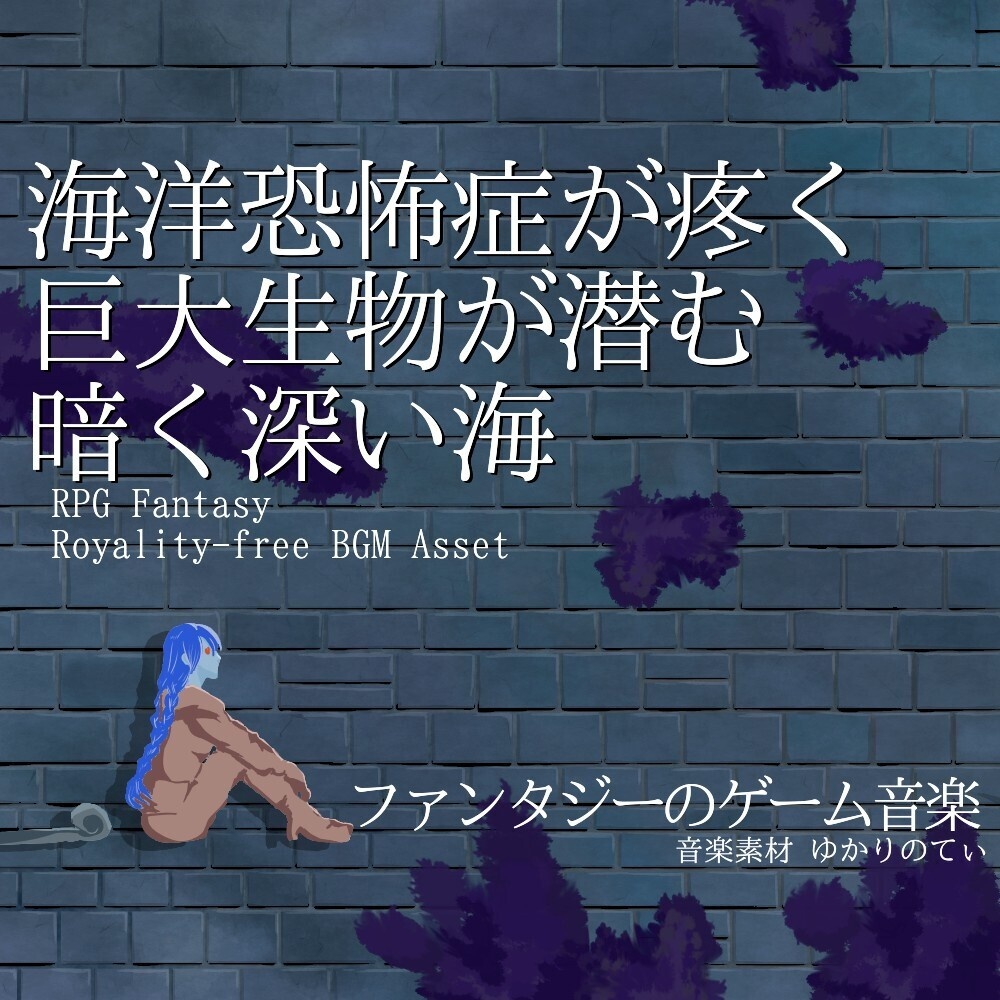 【ロイヤリティーフリーBGM】海洋恐怖症が疼く!?巨大生物が潜む暗く深い海「Bones in the Deep」有料セット