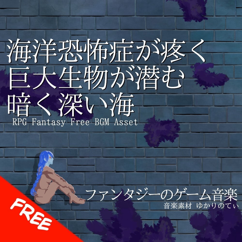 【フリーBGM】海洋恐怖症が疼く!?巨大生物が潜む暗く深い海「Bones in the Deep」[迷宮/ファンタジー/RPG/海底/探索/怖い/暗い/洞窟｜Fantasy, ocean bgm]