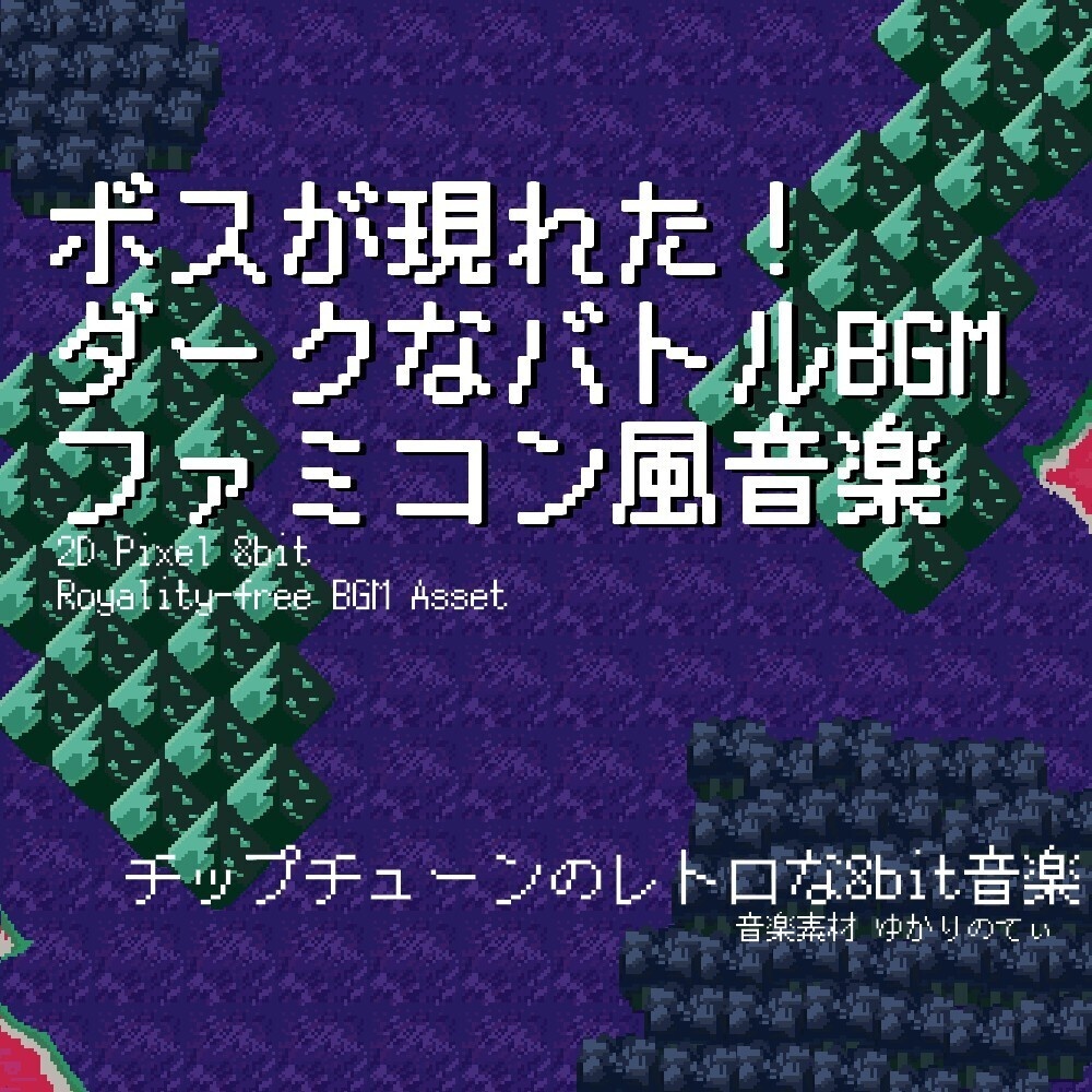 【ロイヤリティーフリーBGM】ファミコン風、ボスが現れた！ダークで絶望的な戦闘BGM「boss battle 8bit2」有料セット
