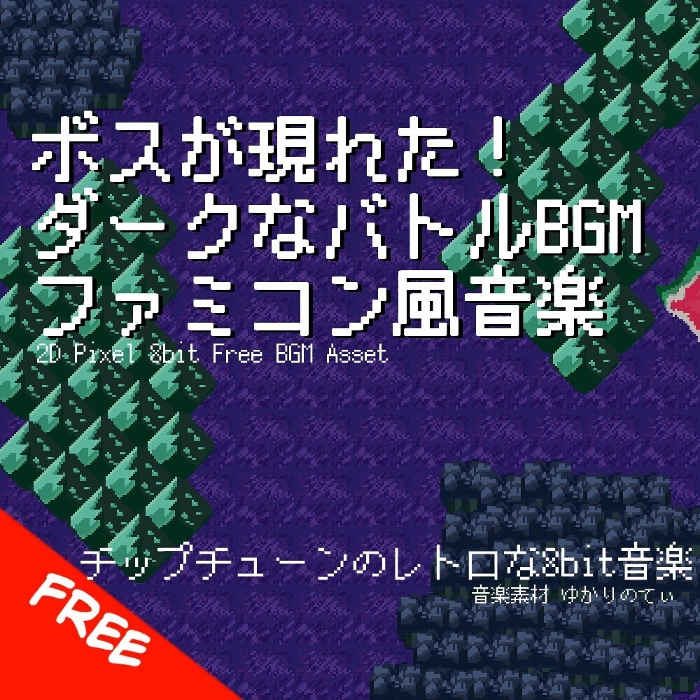 【フリーBGM】ファミコン風、ボスが現れた！ダークで絶望的な戦闘BGM「boss battle 8bit2」[バトル曲/8bit音源/レトロ/ファンタジー/ピコピコ音源/決戦｜Fantasy]