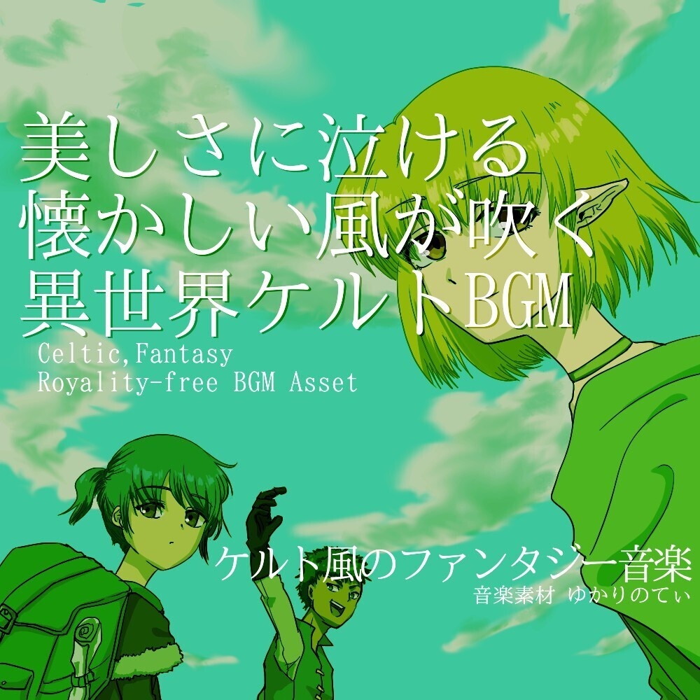 【ロイヤリティーフリーBGM】ケルト風、美しさに泣ける懐かしい異世界「Celtic History」有料セット