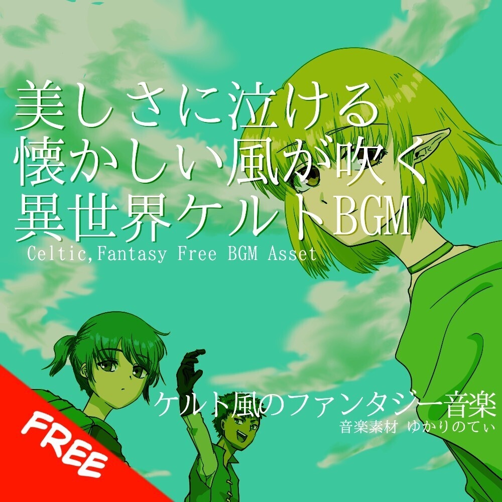 【フリーBGM】ケルト風、美しさに泣ける懐かしい異世界「Celtic History」[民族楽器/民族調/哀愁/異世界bgm/ハープ/ファンタジー/感動/冒険者｜Fantasy Music]
