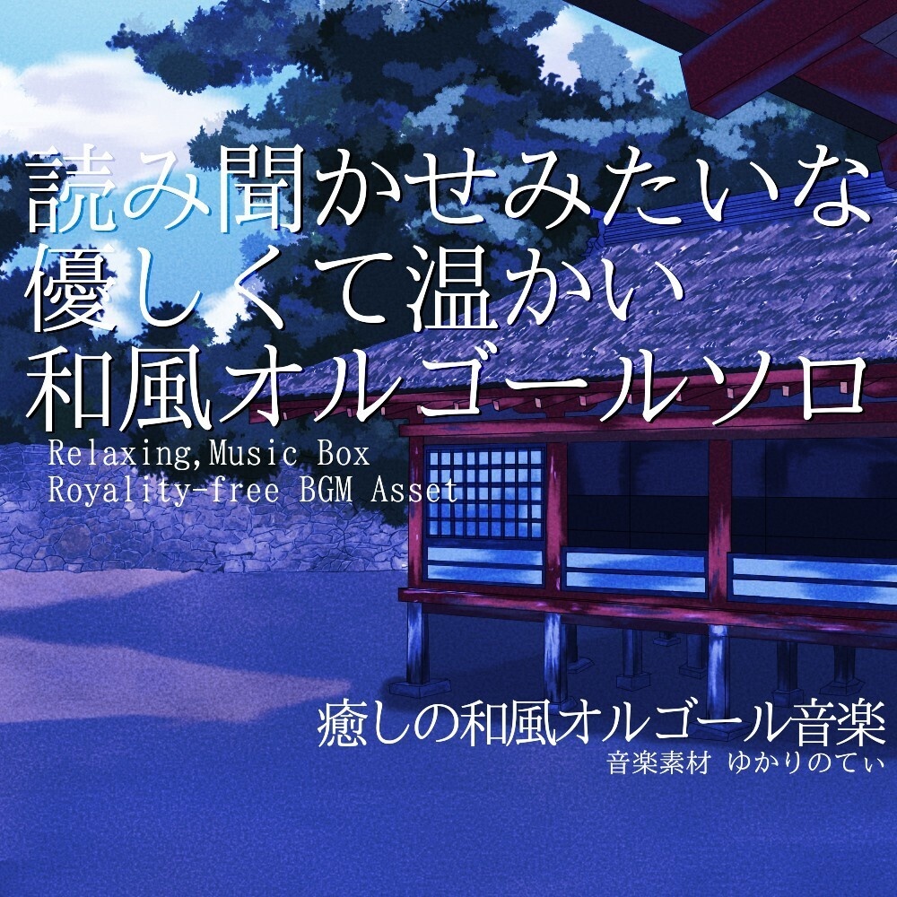 【ロイヤリティーフリーBGM】オルゴールソロ、読み聞かせみたいな優しくて温かい昔話「japanese music box12」有料セット