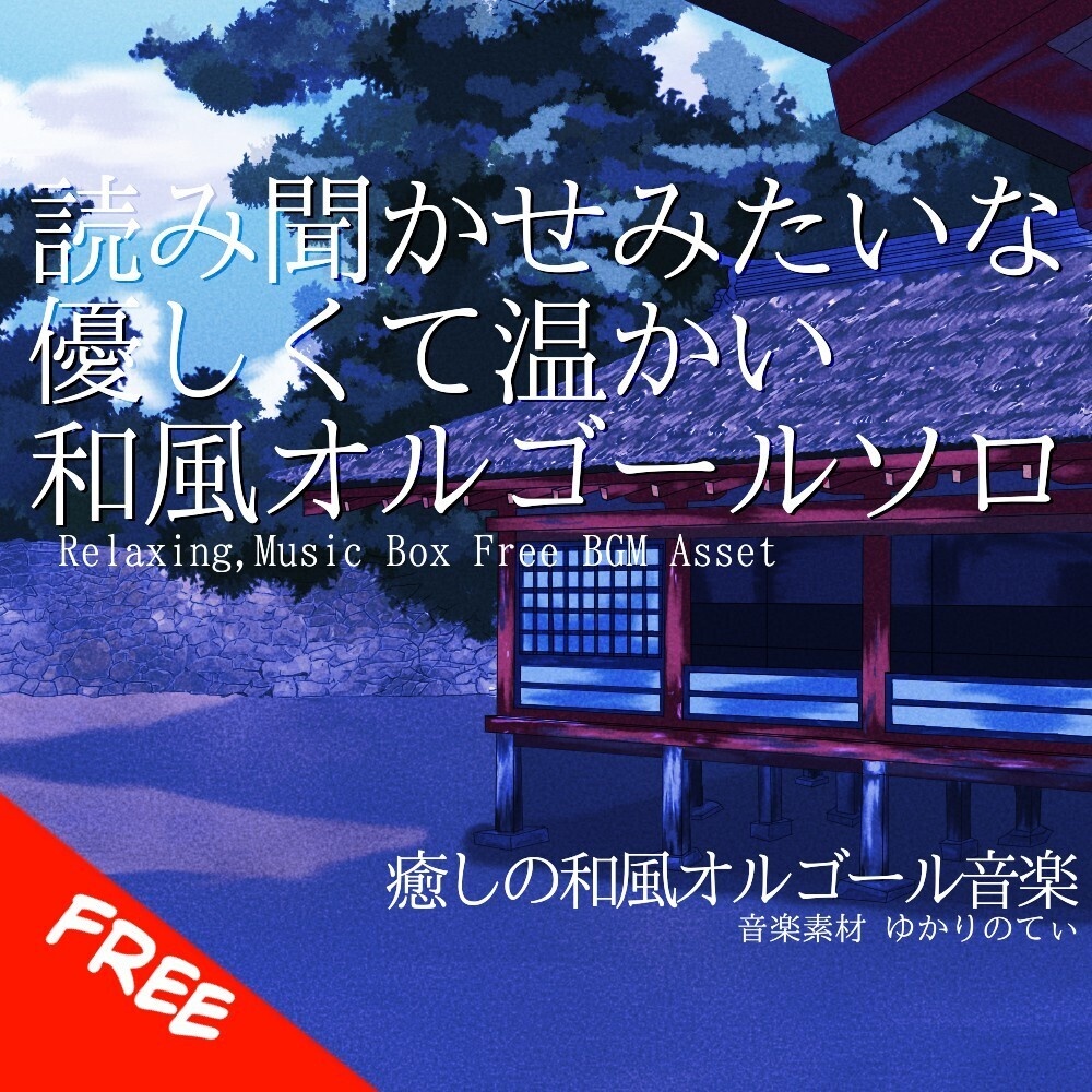 【フリーBGM】オルゴールソロ、読み聞かせみたいな優しくて温かい昔話「japanese music box12」[オルゴール/癒し/リラックス/睡眠/ヒーリング/切ない｜sleep,relaxing]